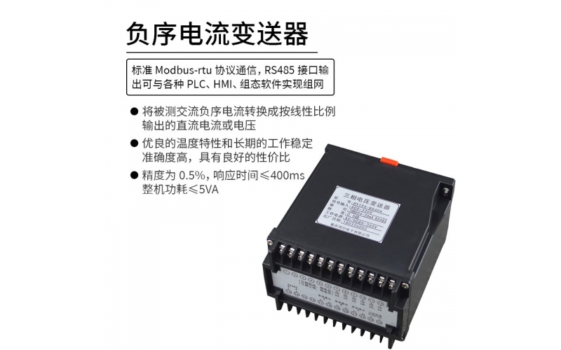 负序电流变送器 RS485 Modbus-rtu协议通信